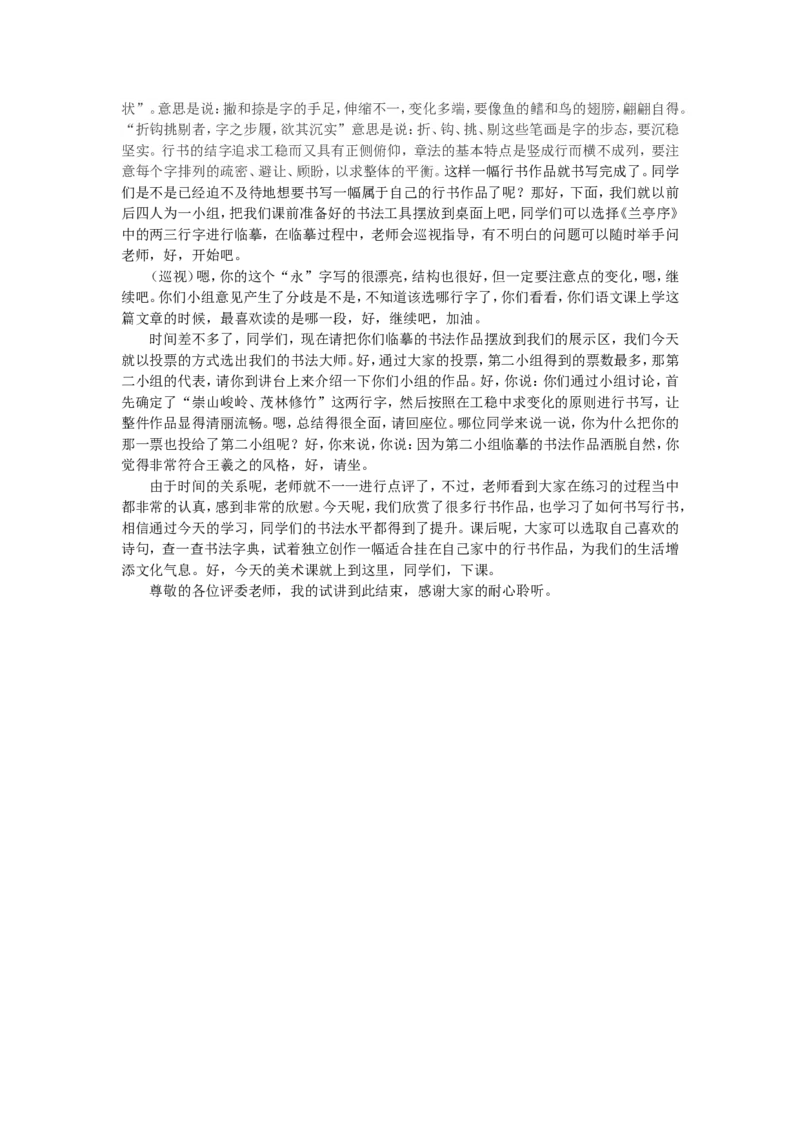 8、行书的书写_教资初高中_教资面试2025教资面试备考资料合集_教资面试资料合集_2025教资面试资料_25上教资面试中学合集_教资面试逐字稿_高中美术面试逐字稿104篇_6、书法