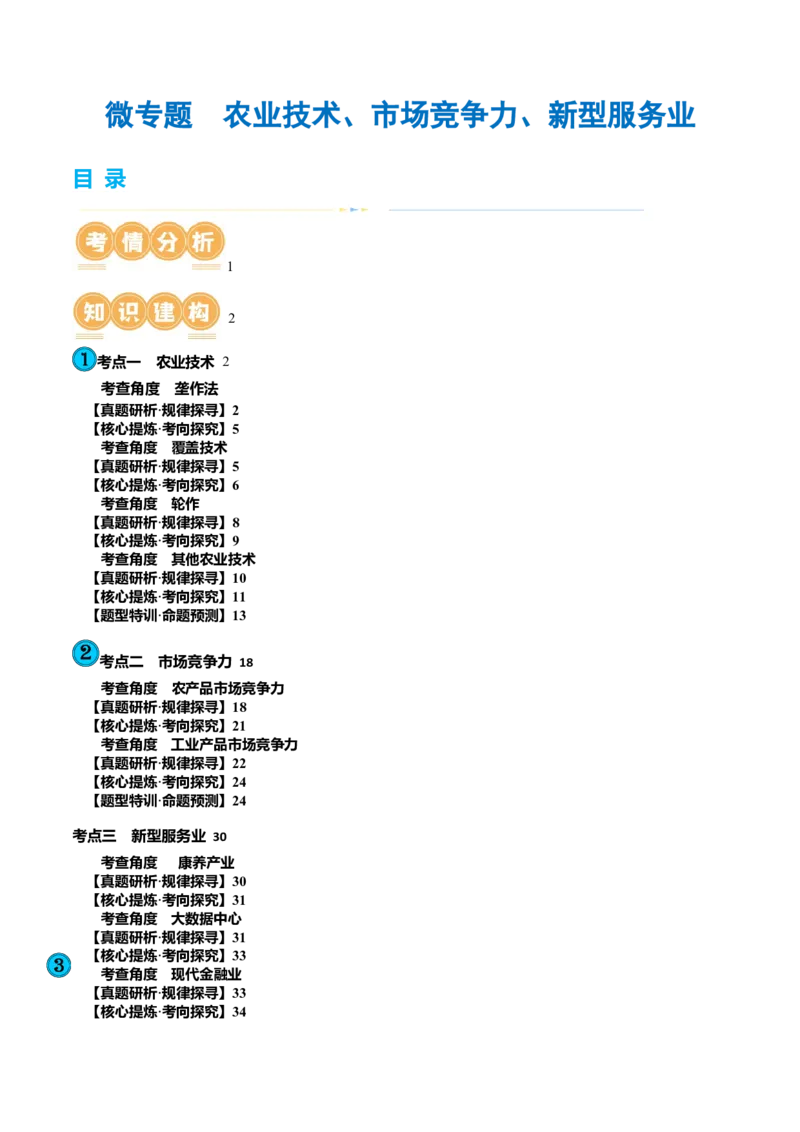 微专题农业技术、市场竞争力、新型服务业（讲义）（原卷版）_9.2025地理总复习_2024年新高考资料_2.2024二轮复习_2024年高考地理二轮复习讲练测（新教材新高考）_微专题