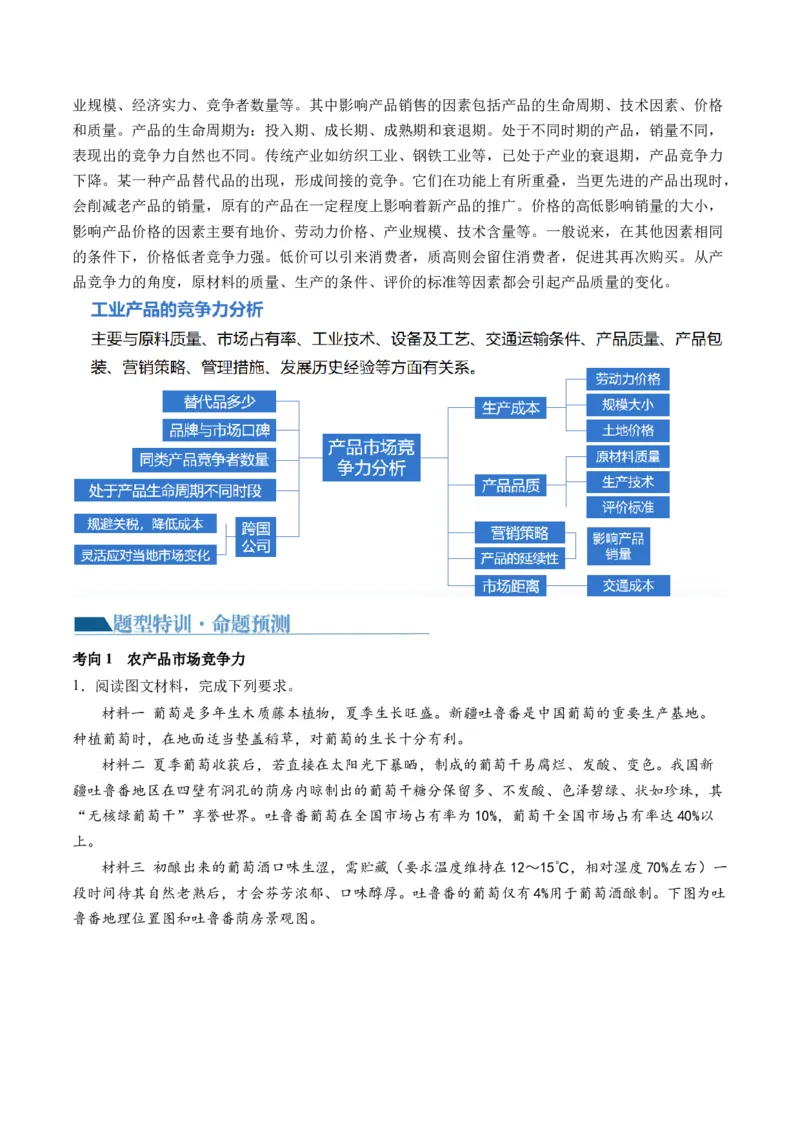 微专题农业技术、市场竞争力、新型服务业（讲义）（原卷版）_9.2025地理总复习_2024年新高考资料_2.2024二轮复习_2024年高考地理二轮复习讲练测（新教材新高考）_微专题