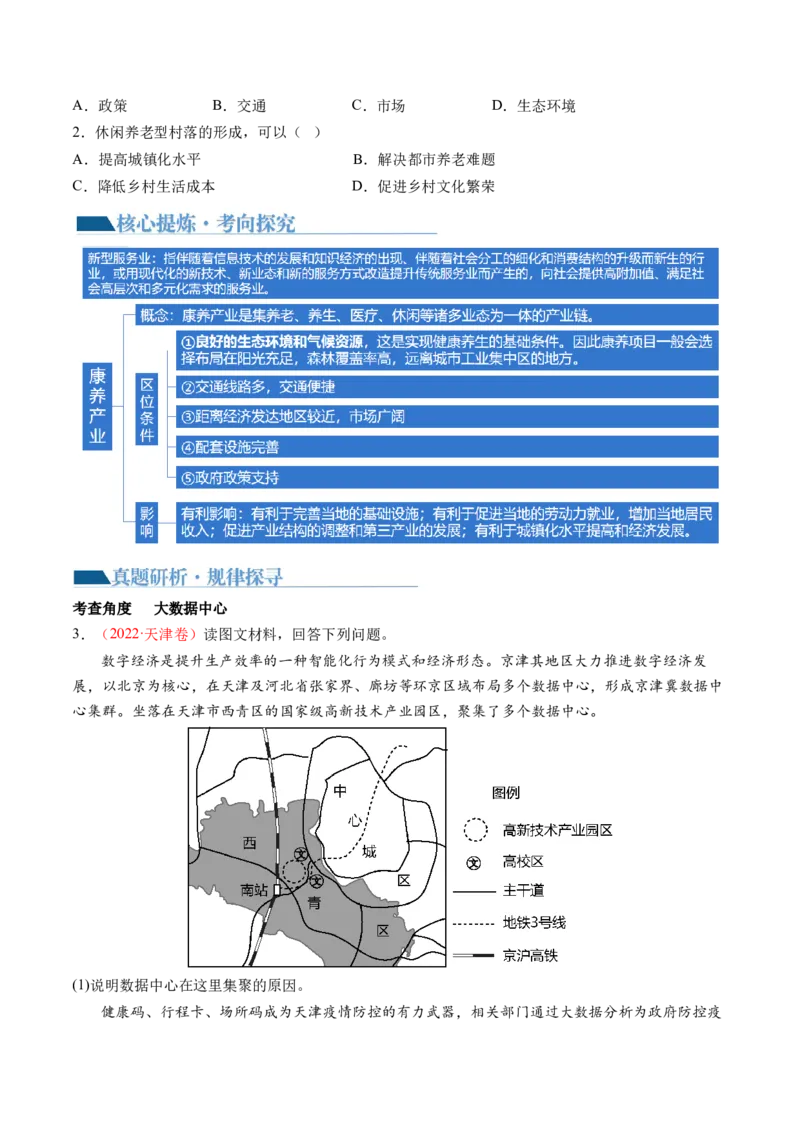 微专题农业技术、市场竞争力、新型服务业（讲义）（原卷版）_9.2025地理总复习_2024年新高考资料_2.2024二轮复习_2024年高考地理二轮复习讲练测（新教材新高考）_微专题