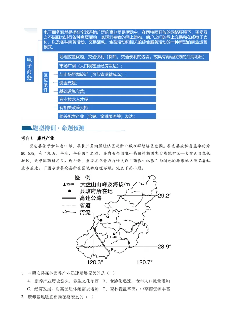 微专题农业技术、市场竞争力、新型服务业（讲义）（原卷版）_9.2025地理总复习_2024年新高考资料_2.2024二轮复习_2024年高考地理二轮复习讲练测（新教材新高考）_微专题