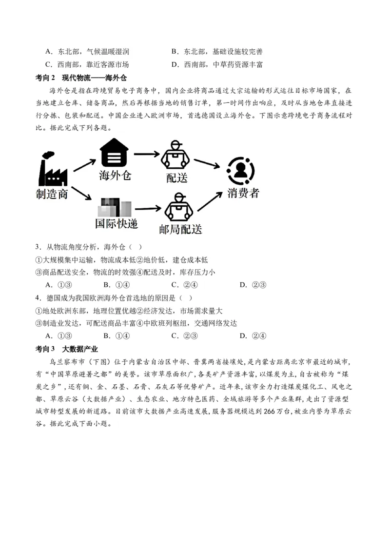 微专题农业技术、市场竞争力、新型服务业（讲义）（原卷版）_9.2025地理总复习_2024年新高考资料_2.2024二轮复习_2024年高考地理二轮复习讲练测（新教材新高考）_微专题