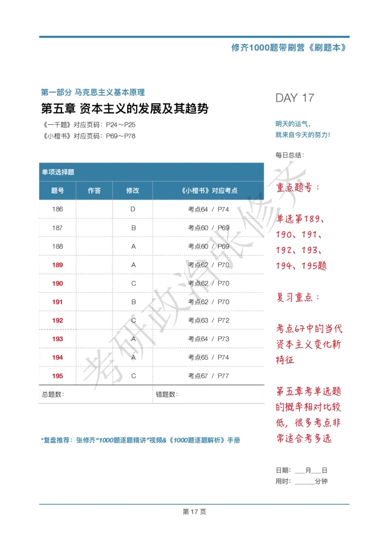 DAY17修齐1000题刷题本答案版免费分享_考研_16.2026考研政治清北成硕_00.电子讲义_张修齐肖1000带刷