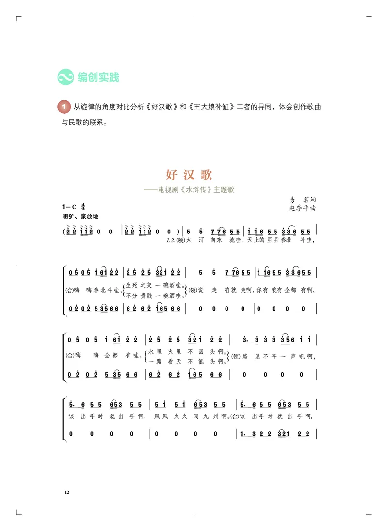 《人音版高中必修4音乐编创音乐》_教资初高中_教资面试2025教资面试备考资料合集_教资面试资料合集_3、教资面试资料包大全_45大圣中小幼面试资料包_高中_音乐