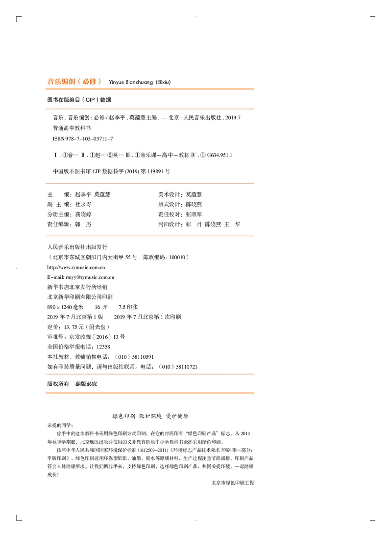 《人音版高中必修4音乐编创音乐》_教资初高中_教资面试2025教资面试备考资料合集_教资面试资料合集_3、教资面试资料包大全_45大圣中小幼面试资料包_高中_音乐