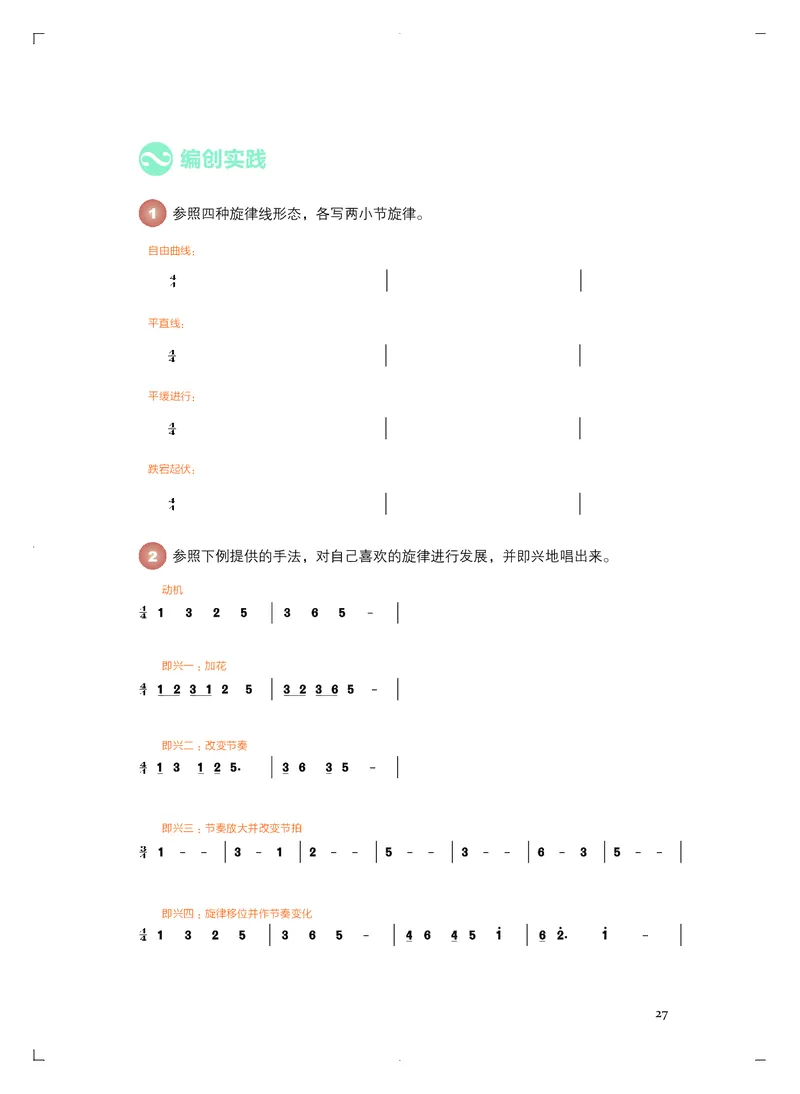 《人音版高中必修4音乐编创音乐》_教资初高中_教资面试2025教资面试备考资料合集_教资面试资料合集_3、教资面试资料包大全_45大圣中小幼面试资料包_高中_音乐