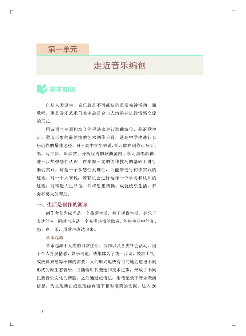 《人音版高中必修4音乐编创音乐》_教资初高中_教资面试2025教资面试备考资料合集_教资面试资料合集_3、教资面试资料包大全_45大圣中小幼面试资料包_高中_音乐