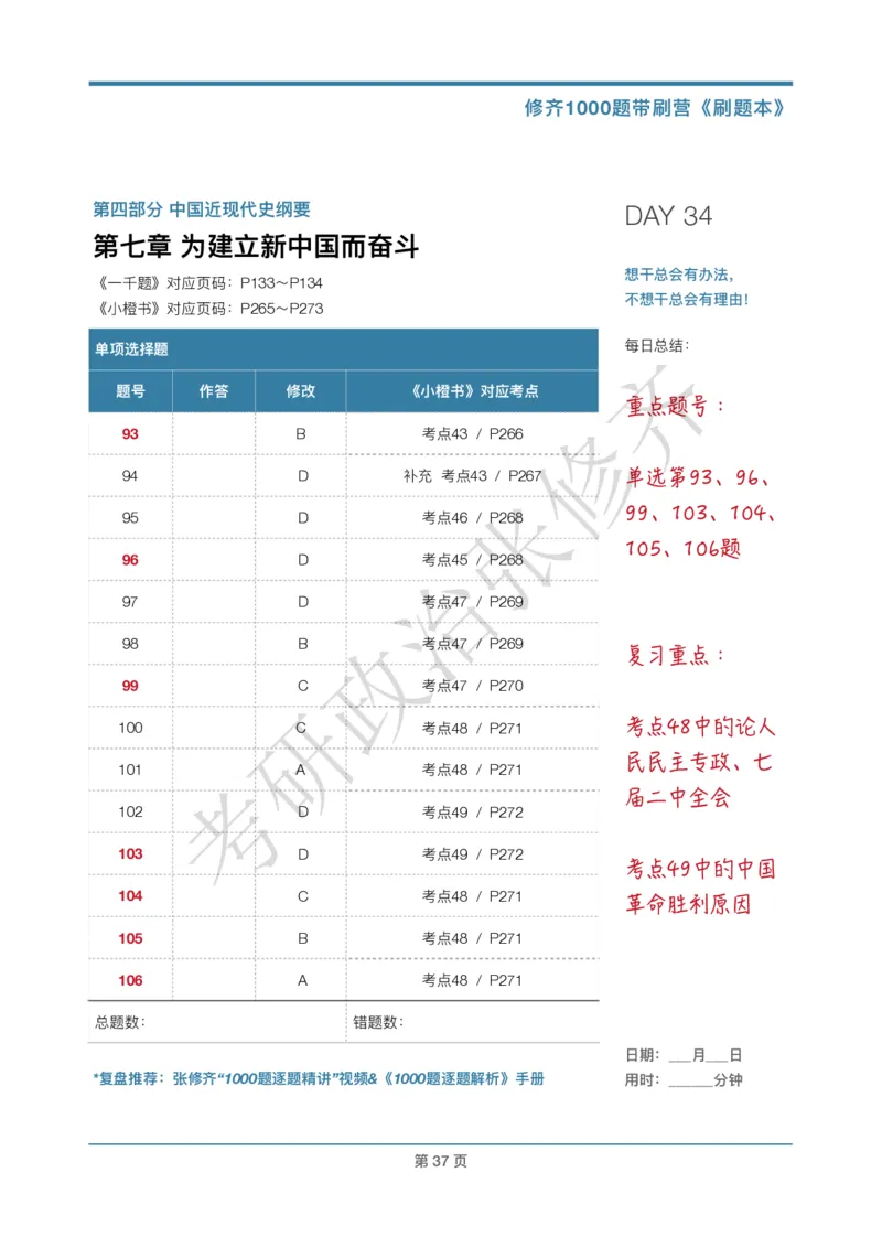 DAY34修齐1000题刷题本答案版免费分享_考研_16.2026考研政治清北成硕_00.电子讲义_张修齐肖1000带刷