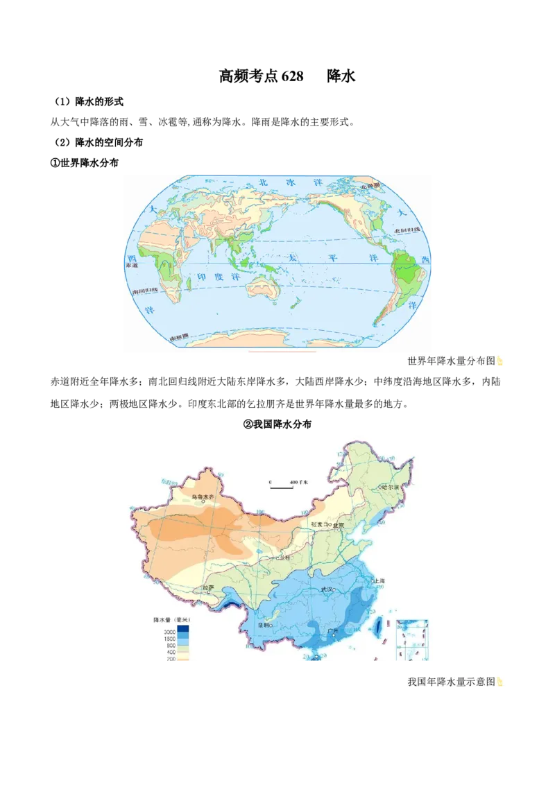 地理微考点：降水-备战2023年高考总复习地理微考点狙击与专项突破_9.2025地理总复习_2023年新高考复习资料_专项复习_备战2023年高考地理总复习微考点狙击与专项测练_先导辑