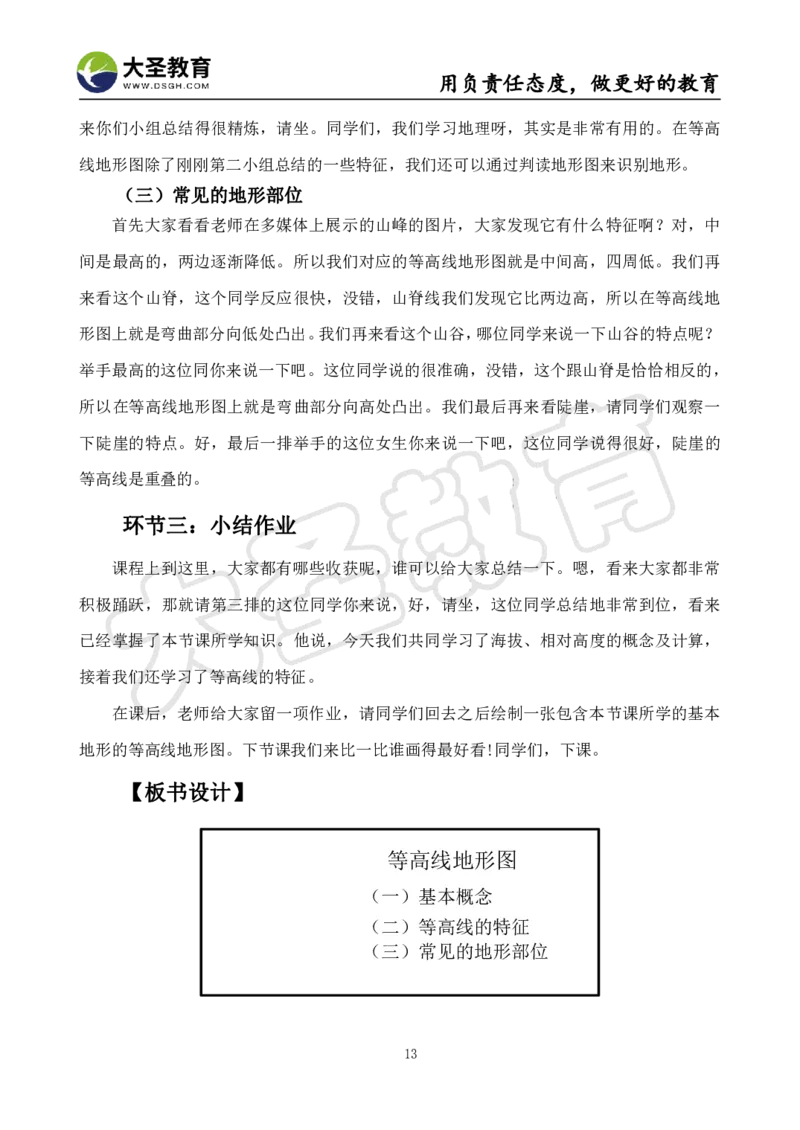 初中地理面试真题+模板_教资初高中_教资面试2025教资面试备考资料合集_教资面试资料合集_3、教资面试资料包大全_45大圣中小幼面试资料包_初中_地理