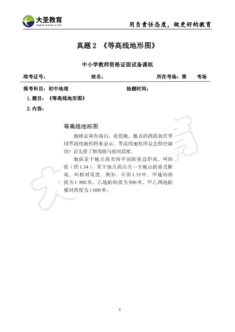 初中地理面试真题+模板_教资初高中_教资面试2025教资面试备考资料合集_教资面试资料合集_3、教资面试资料包大全_45大圣中小幼面试资料包_初中_地理