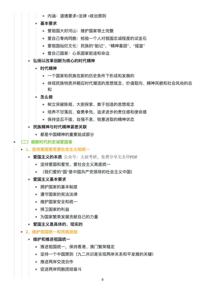 思修思维导图：知识点版_考研_政治_00.政治_25《政治导图》马原+史纲+毛中特+思修+新思想（全）_25《思修》