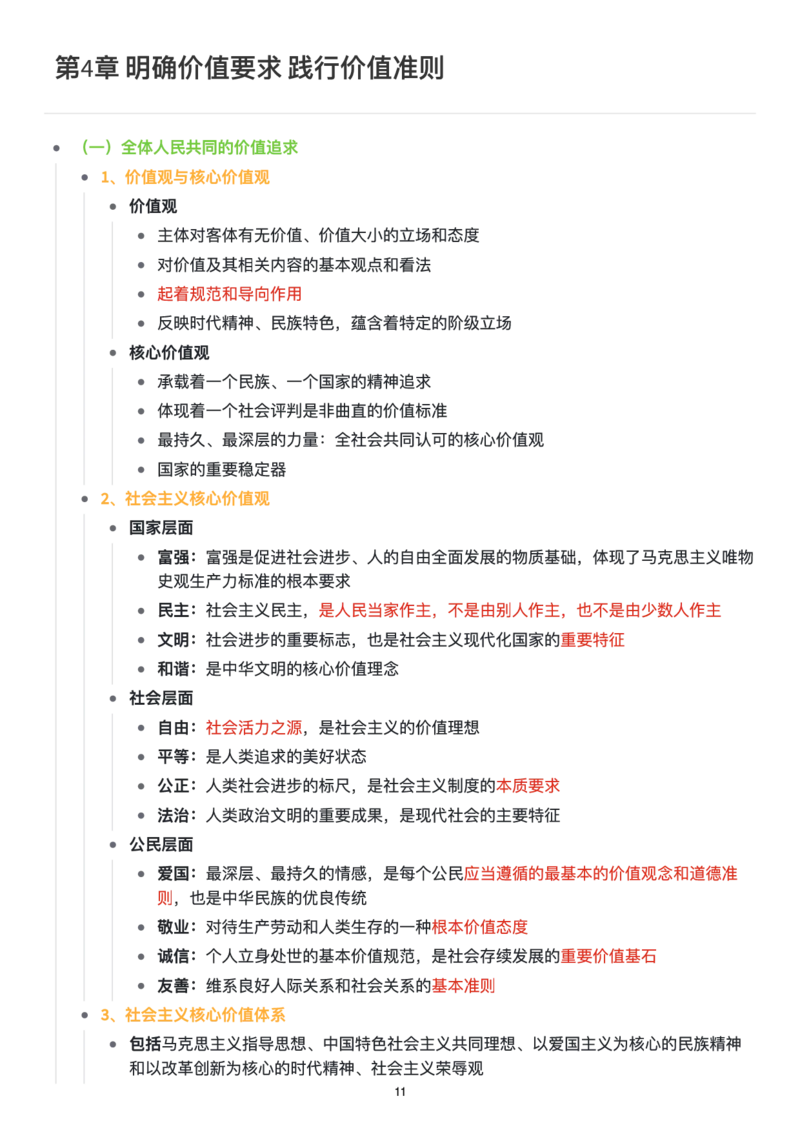 思修思维导图：知识点版_考研_政治_00.政治_25《政治导图》马原+史纲+毛中特+思修+新思想（全）_25《思修》
