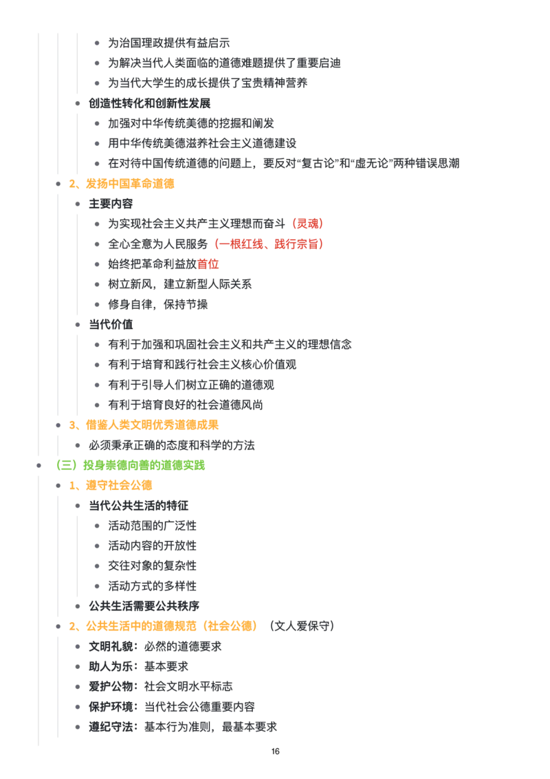 思修思维导图：知识点版_考研_政治_00.政治_25《政治导图》马原+史纲+毛中特+思修+新思想（全）_25《思修》