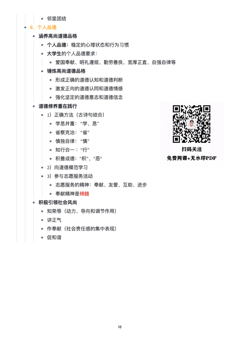 思修思维导图：知识点版_考研_政治_00.政治_25《政治导图》马原+史纲+毛中特+思修+新思想（全）_25《思修》
