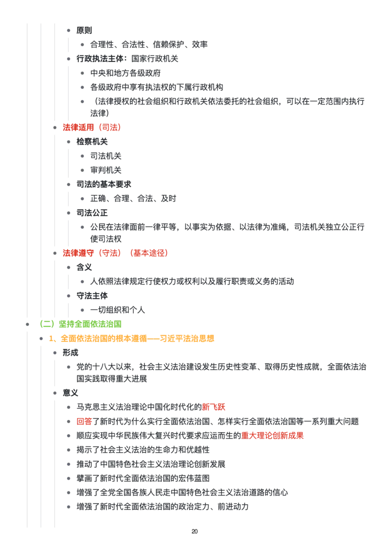 思修思维导图：知识点版_考研_政治_00.政治_25《政治导图》马原+史纲+毛中特+思修+新思想（全）_25《思修》