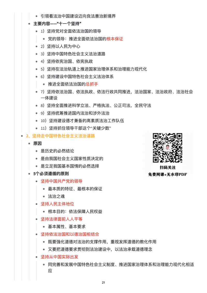 思修思维导图：知识点版_考研_政治_00.政治_25《政治导图》马原+史纲+毛中特+思修+新思想（全）_25《思修》