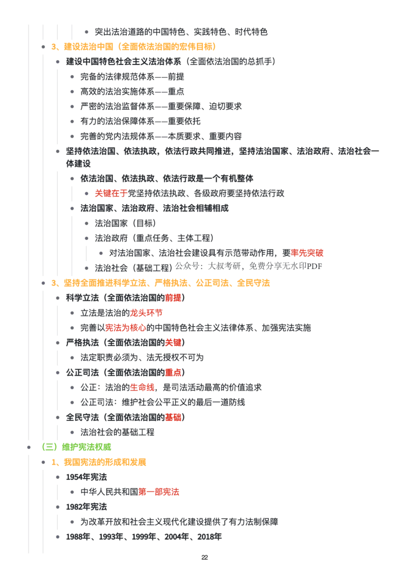 思修思维导图：知识点版_考研_政治_00.政治_25《政治导图》马原+史纲+毛中特+思修+新思想（全）_25《思修》