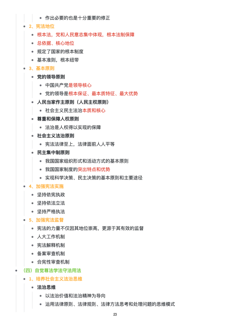 思修思维导图：知识点版_考研_政治_00.政治_25《政治导图》马原+史纲+毛中特+思修+新思想（全）_25《思修》