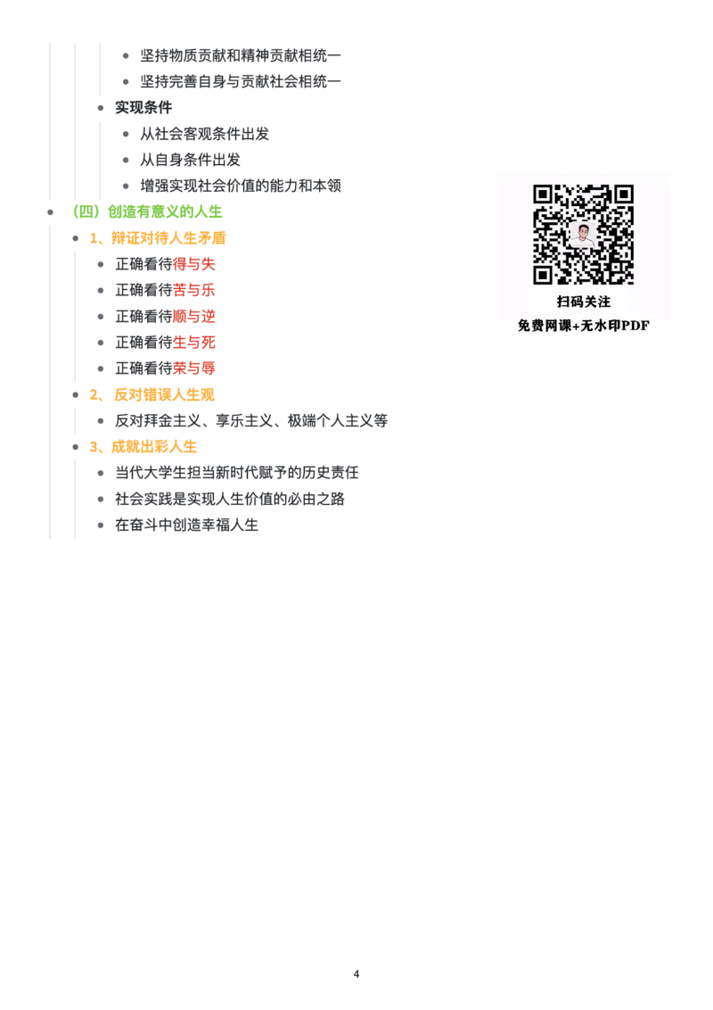 思修思维导图：知识点版_考研_政治_00.政治_25《政治导图》马原+史纲+毛中特+思修+新思想（全）_25《思修》