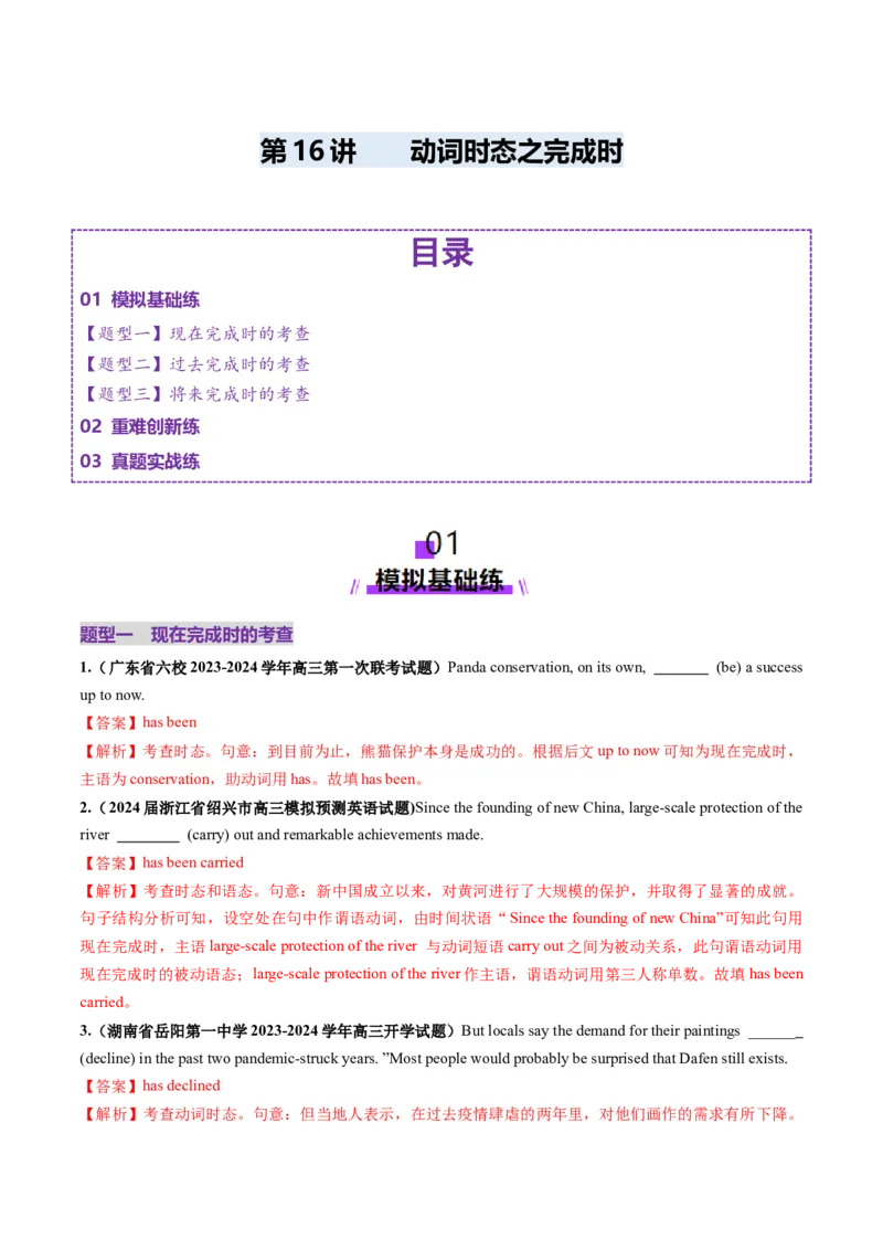 第16讲动词时态之完成时（练习）（解析版）_3.2025英语总复习_2025年新高考资料_一轮复习_2025年高考英语一轮复习讲练测（新教材新高考，含2024年高考真题）_语法