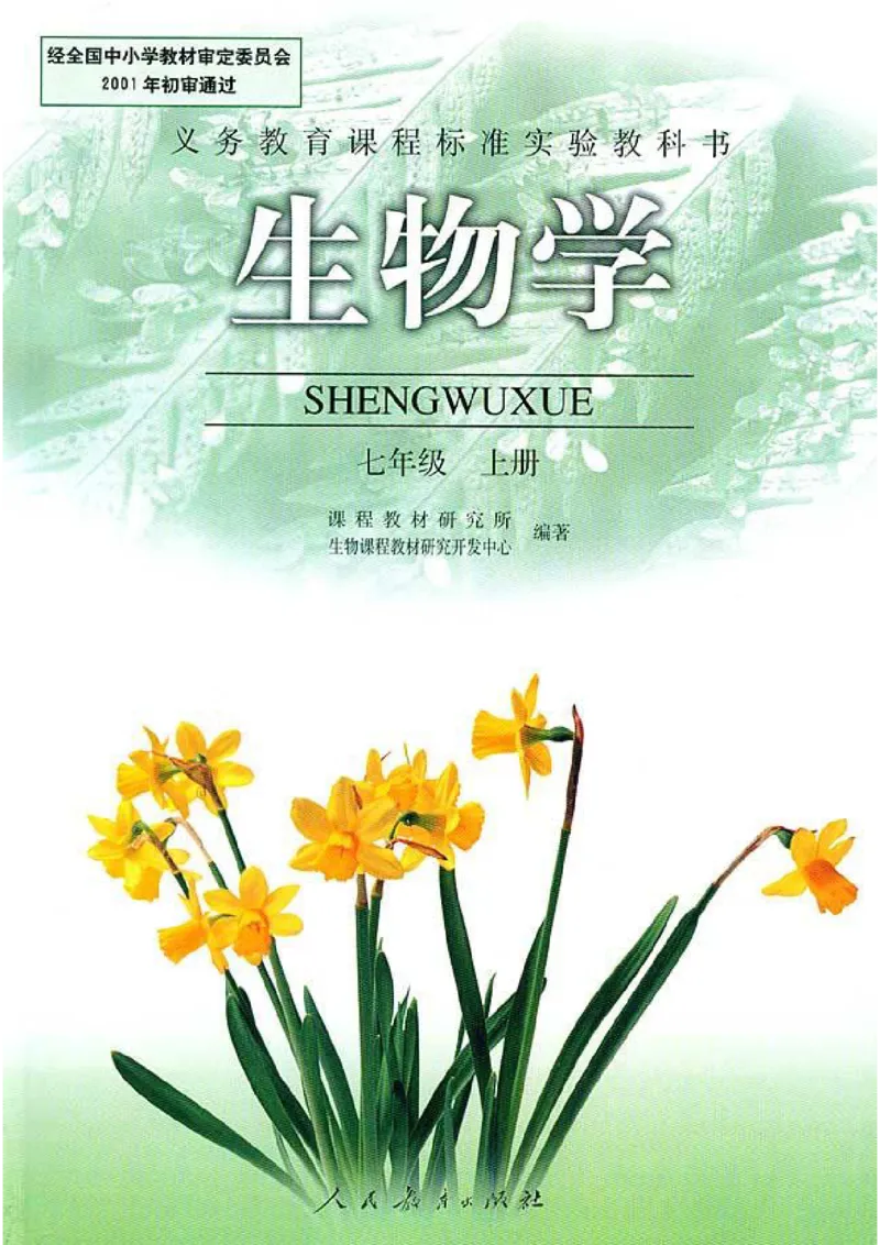 初中_生物_7_1(1)_教资初高中_教资面试2025教资面试备考资料合集_教资面试资料合集_2025教资面试资料_25上教资面试-小学资料包_20教材：全册_初中_初中生物