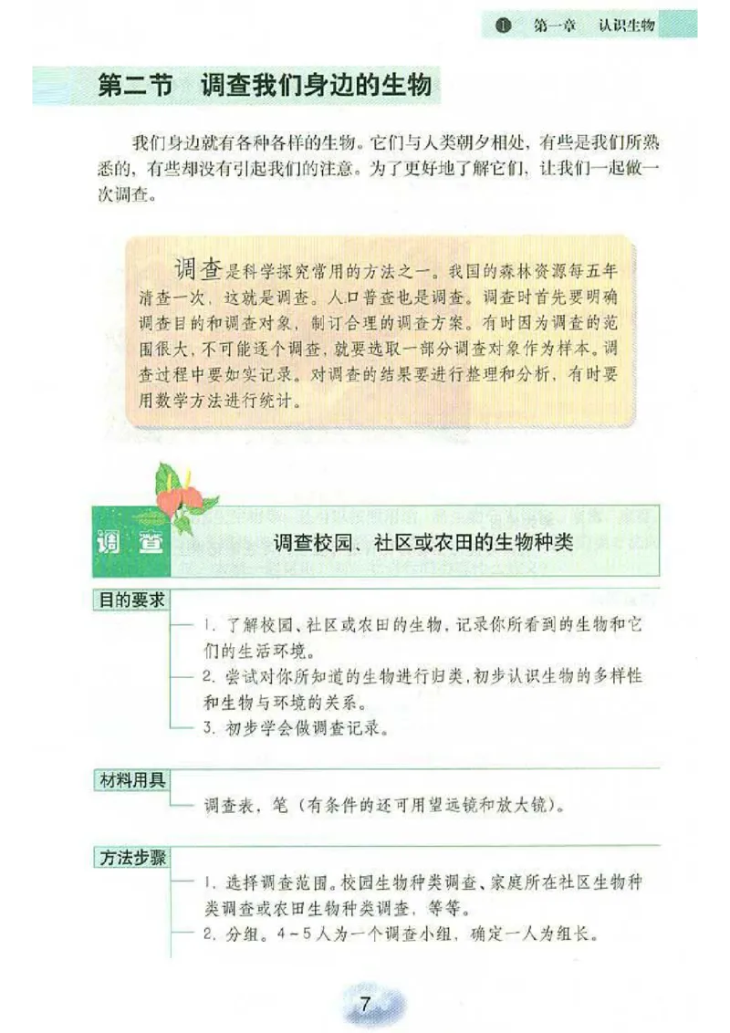 初中_生物_7_1(1)_教资初高中_教资面试2025教资面试备考资料合集_教资面试资料合集_2025教资面试资料_25上教资面试-小学资料包_20教材：全册_初中_初中生物