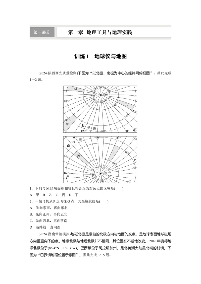 第一部分第一章训练1　地球仪与地图_9.2025地理总复习_2025年新高考资料_一轮复习_2025高考大一轮复习讲义+练习（完结）_2025高考大一轮复习地理（湘教版）_一轮复习89练