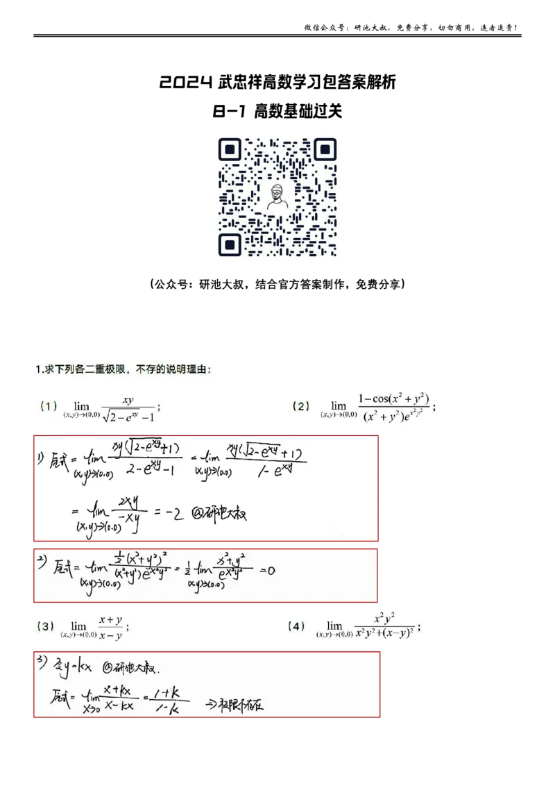 8-1高数基础过关_考研_数学_04.武忠祥_25武忠祥《学习包》答案_01.基础班学习包_25.高数8-1多元微分的概念答案