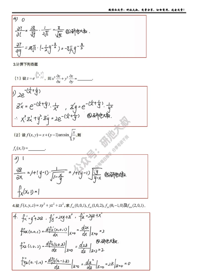 8-1高数基础过关_考研_数学_04.武忠祥_25武忠祥《学习包》答案_01.基础班学习包_25.高数8-1多元微分的概念答案