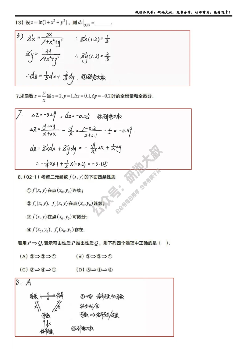 8-1高数基础过关_考研_数学_04.武忠祥_25武忠祥《学习包》答案_01.基础班学习包_25.高数8-1多元微分的概念答案