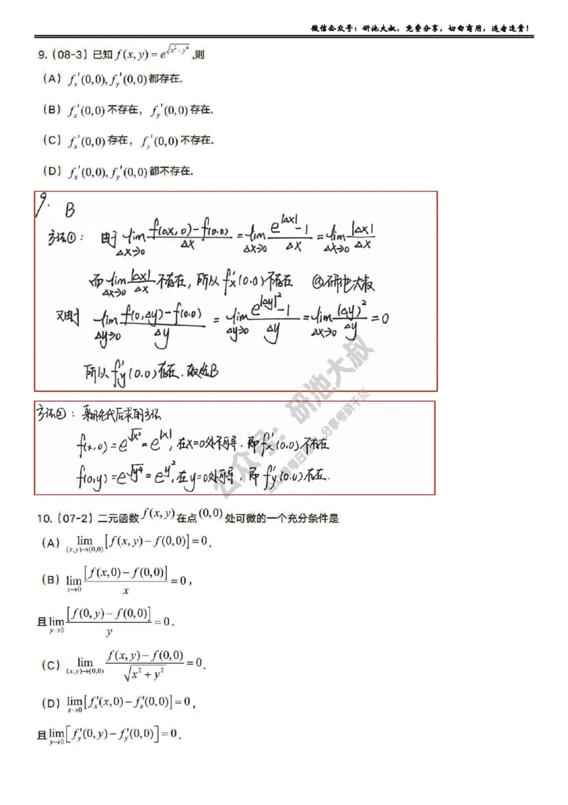 8-1高数基础过关_考研_数学_04.武忠祥_25武忠祥《学习包》答案_01.基础班学习包_25.高数8-1多元微分的概念答案