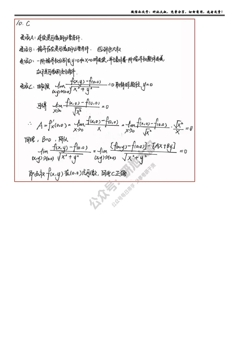 8-1高数基础过关_考研_数学_04.武忠祥_25武忠祥《学习包》答案_01.基础班学习包_25.高数8-1多元微分的概念答案