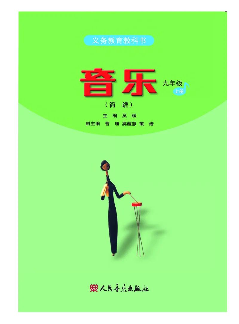 《人音版初中三年级上册音乐》_教资初高中_教资面试2025教资面试备考资料合集_教资面试资料合集_3、教资面试资料包大全_45大圣中小幼面试资料包_初中_音乐_初中音乐电子课本