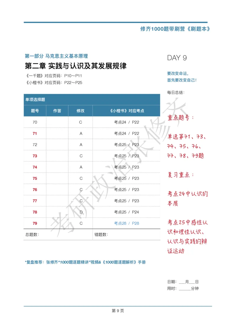 DAY09修齐1000题刷题本答案版免费分享_考研_16.2026考研政治清北成硕_00.电子讲义_张修齐肖1000带刷