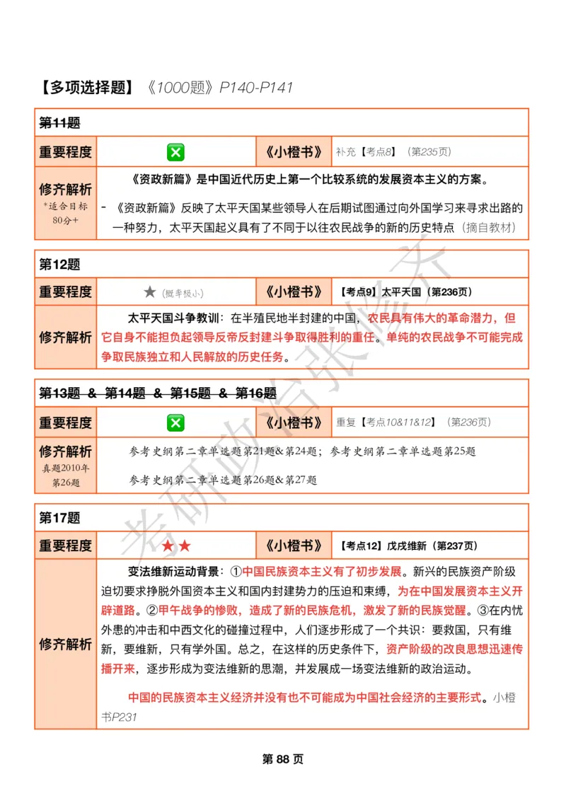 DAY25修齐1000题逐题解析手册免费分享_考研_16.2026考研政治清北成硕_00.电子讲义_张修齐肖1000带刷