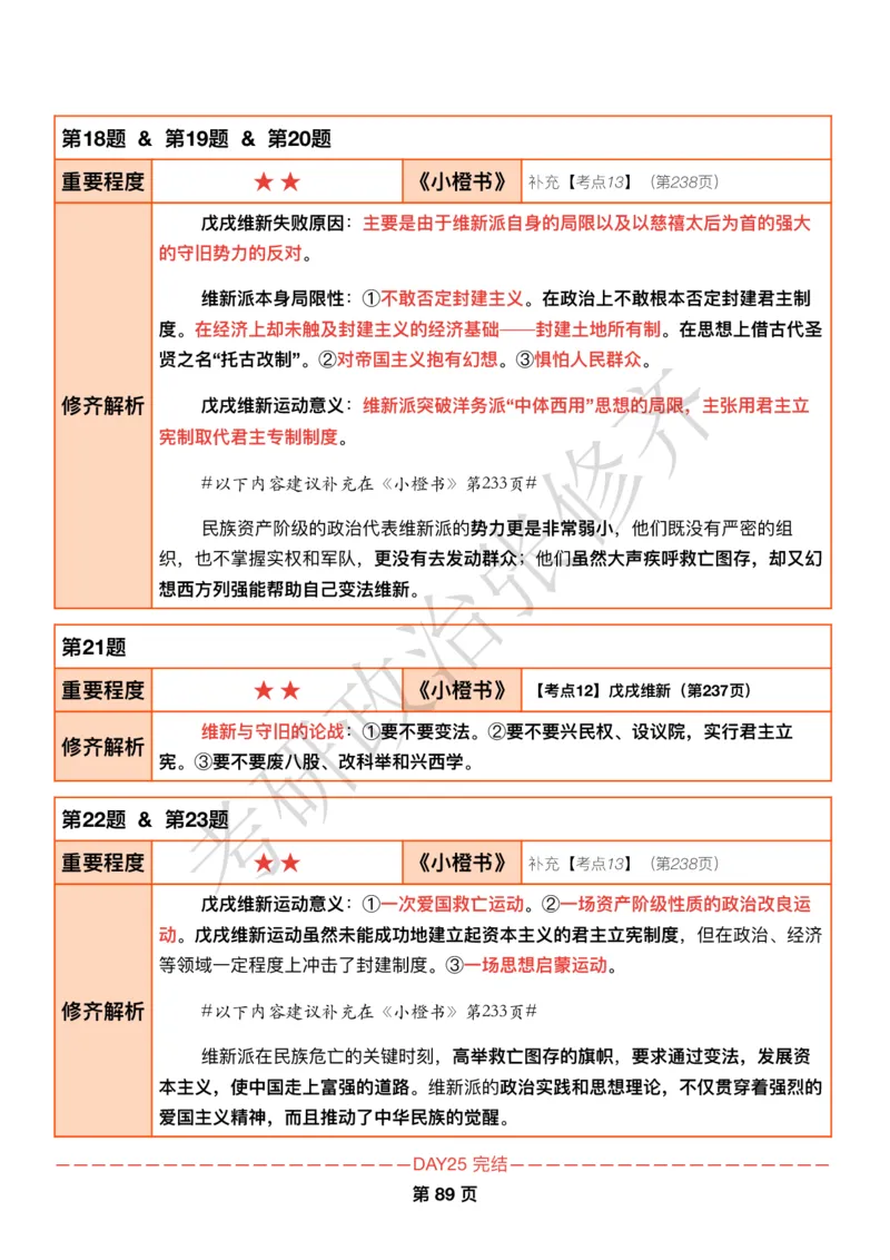 DAY25修齐1000题逐题解析手册免费分享_考研_16.2026考研政治清北成硕_00.电子讲义_张修齐肖1000带刷