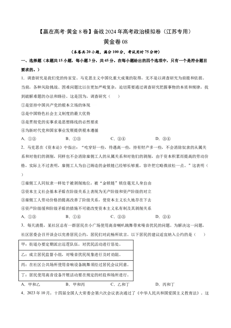 黄金卷08-赢在高考&middot;黄金8卷备战2024年高考政治模拟卷（江苏专用）（考试版）_8.2025政治总复习_2024年新高考资料_4.2024高考模拟预测试卷