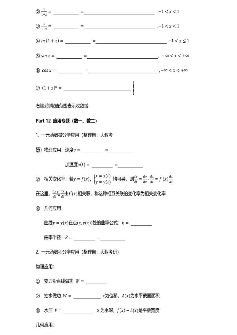 级数、物理应用等专题-默写版_考研_数学_00.公式_25《数学公式》总结_高数公式_4.级数、物理应用等专题