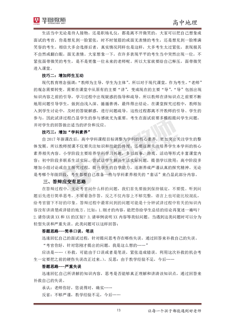 地理_教资初高中_教资面试2025教资面试备考资料合集_教资面试资料合集_3、教资面试资料包大全_19中小学教师资格面试试库宝书_高中