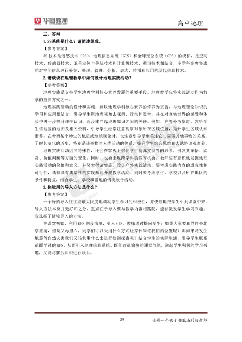 地理_教资初高中_教资面试2025教资面试备考资料合集_教资面试资料合集_3、教资面试资料包大全_19中小学教师资格面试试库宝书_高中