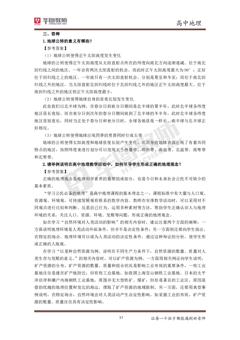 地理_教资初高中_教资面试2025教资面试备考资料合集_教资面试资料合集_3、教资面试资料包大全_19中小学教师资格面试试库宝书_高中