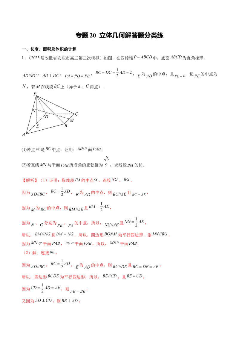 专题20立体几何解答题分类练（解析版）_2.2025数学总复习_2024年新高考资料_1.2024一轮复习_2024年高考数学热点难点特色专题分题型强化训练（新高考专用）
