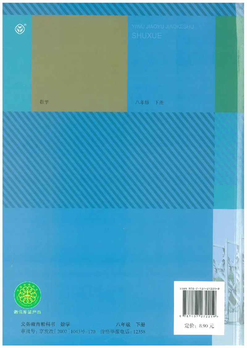 八年级－－下册(1)_教资初高中_教资面试2025教资面试备考资料合集_教资面试资料合集_2025教资面试资料_25上教资面试-小学资料包_20教材：全册_初中_初中数学