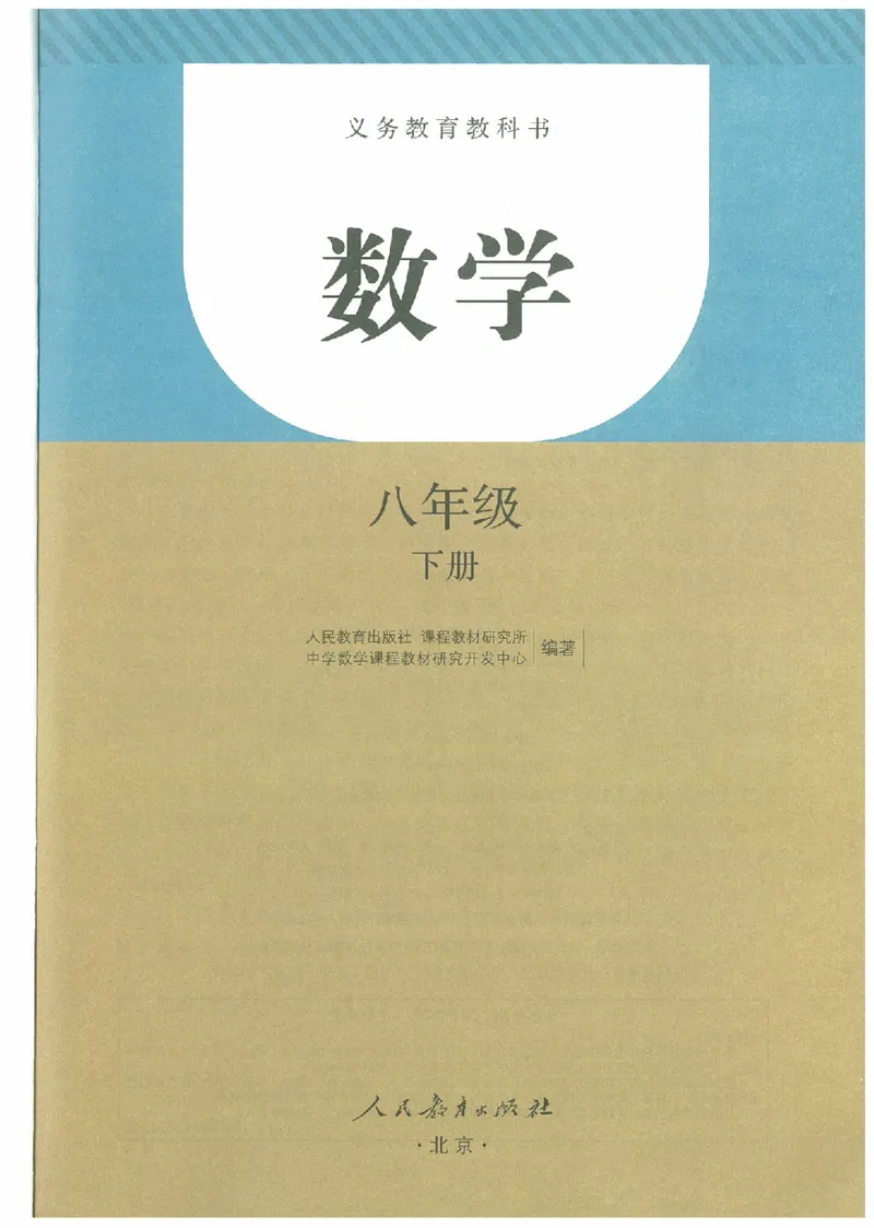 八年级－－下册(1)_教资初高中_教资面试2025教资面试备考资料合集_教资面试资料合集_2025教资面试资料_25上教资面试-小学资料包_20教材：全册_初中_初中数学