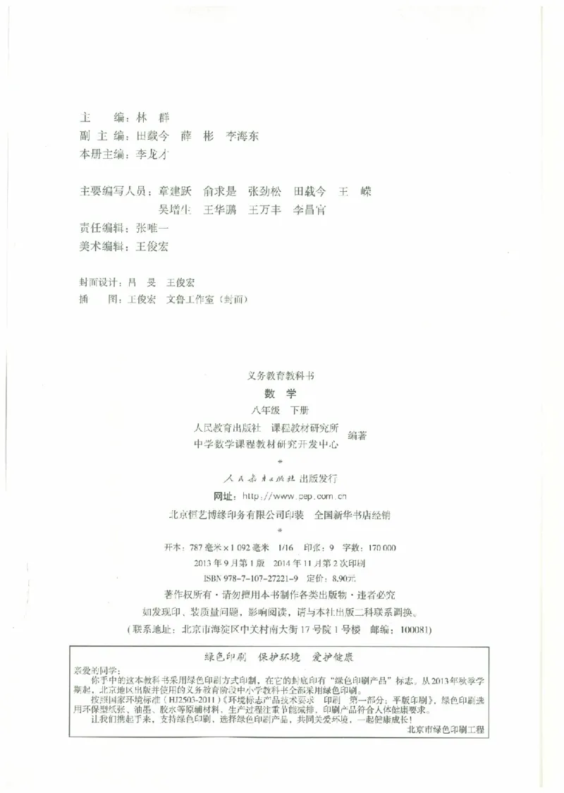 八年级－－下册(1)_教资初高中_教资面试2025教资面试备考资料合集_教资面试资料合集_2025教资面试资料_25上教资面试-小学资料包_20教材：全册_初中_初中数学