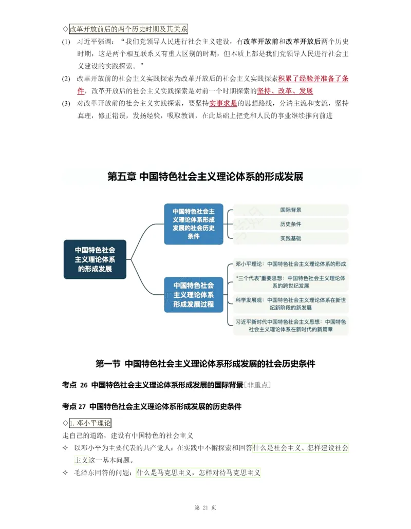 25《徐涛强化班笔记》毛中特（全）_考研_政治_01.徐涛_25徐涛《强化班》笔记_25《徐涛强化班笔记》毛中特（全）