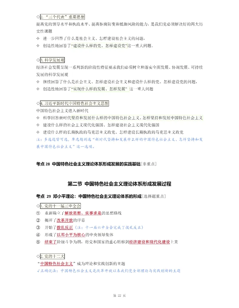 25《徐涛强化班笔记》毛中特（全）_考研_政治_01.徐涛_25徐涛《强化班》笔记_25《徐涛强化班笔记》毛中特（全）