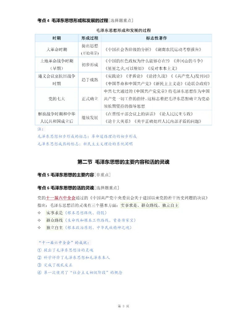 25《徐涛强化班笔记》毛中特（全）_考研_政治_01.徐涛_25徐涛《强化班》笔记_25《徐涛强化班笔记》毛中特（全）