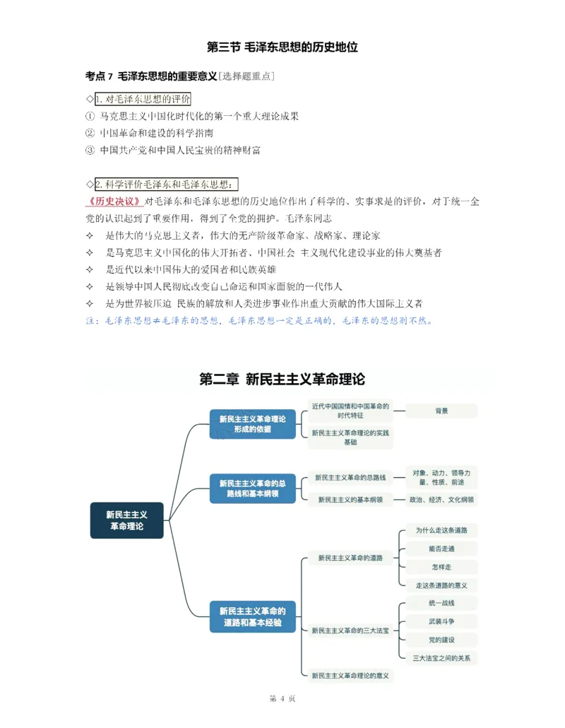 25《徐涛强化班笔记》毛中特（全）_考研_政治_01.徐涛_25徐涛《强化班》笔记_25《徐涛强化班笔记》毛中特（全）